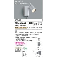 コイズミ照明　AU43208L　アウトドアスポットライト 人感センサ タイマー付ON-OFF 白熱球60W相当 LED一体型 電球色 防雨 シルバー