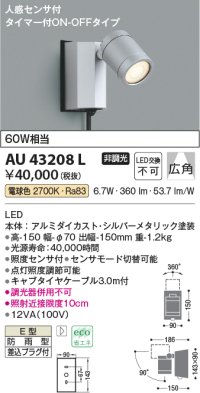 コイズミ照明　AU43208L　アウトドアスポットライト 人感センサ タイマー付ON-OFF 白熱球60W相当 LED一体型 電球色 防雨 シルバー