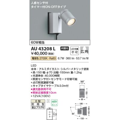 画像1: コイズミ照明　AU43208L　アウトドアスポットライト 人感センサ タイマー付ON-OFF 白熱球60W相当 LED一体型 電球色 防雨 シルバー
