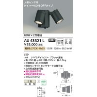 コイズミ照明　AU43321L　アウトドアスポットライト 人感センサ タイマー付ON-OFFタイプ 白熱球60W×2灯相当 LED一体型 電球色