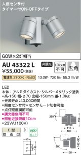 コイズミ照明　AU43322L　アウトドアスポットライト 人感センサ タイマー ON-OFF 白熱球60W×2灯相当 LED一体型 電球色 防雨 シルバー