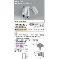 コイズミ照明　AU43322L　アウトドアスポットライト 人感センサ タイマー ON-OFF 白熱球60W×2灯相当 LED一体型 電球色 防雨 シルバー