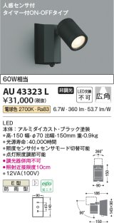 コイズミ照明　AU43323L　アウトドアスポットライト 人感センサ タイマー付ON-OFFタイプ 白熱球60W相当 LED一体型 電球色 防雨型 黒