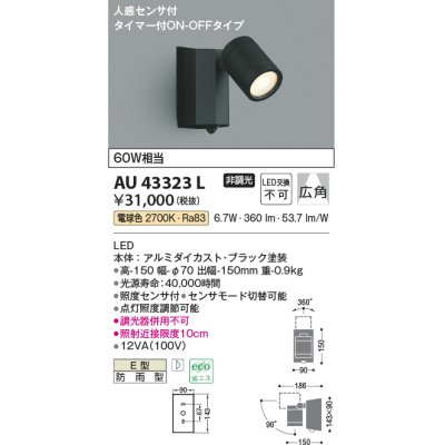画像1: コイズミ照明　AU43323L　アウトドアスポットライト 人感センサ タイマー付ON-OFFタイプ 白熱球60W相当 LED一体型 電球色 防雨型 黒