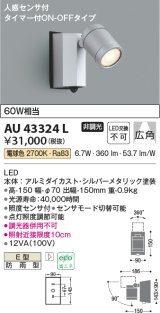 コイズミ照明　AU43324L　アウトドアスポットライト 人感センサ タイマー付ON-OFF 白熱球60W相当 LED一体型 電球色 防雨 シルバー