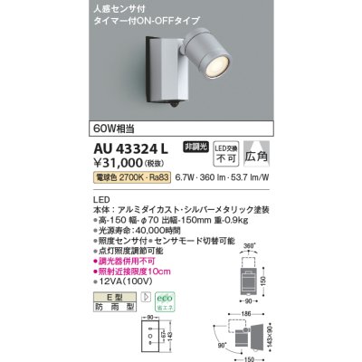 画像1: コイズミ照明　AU43324L　アウトドアスポットライト 人感センサ タイマー付ON-OFF 白熱球60W相当 LED一体型 電球色 防雨 シルバー