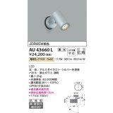 コイズミ照明　AU43660L　アウトドアスポットライト JDR85W相当 広角 調光タイプ LED一体型 電球色 防雨型 シルバー
