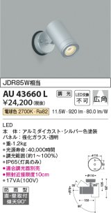 コイズミ照明　AU43660L　アウトドアスポットライト JDR85W相当 広角 調光タイプ LED一体型 電球色 防雨型 シルバー