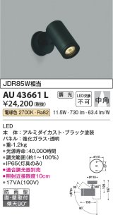 コイズミ照明　AU43661L　アウトドアスポットライト JDR85W相当 中角 調光タイプ LED一体型 電球色 防雨型 ブラック