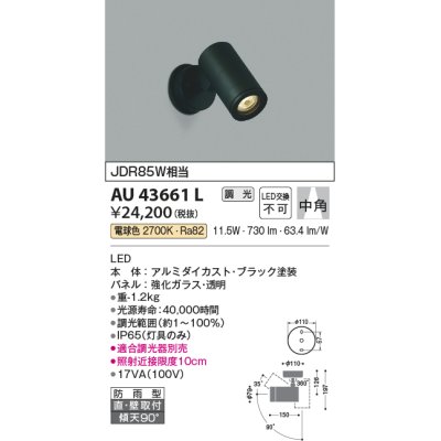画像1: コイズミ照明　AU43661L　アウトドアスポットライト JDR85W相当 中角 調光タイプ LED一体型 電球色 防雨型 ブラック