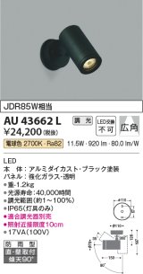 コイズミ照明　AU43662L　アウトドアスポットライト JDR85W相当 広角 調光 LED一体型 電球色 防雨型 ブラック