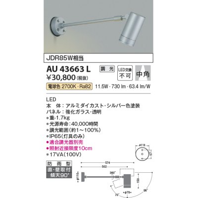 画像1: コイズミ照明　AU43663L　アウトドアスポットライト JDR85W相当 中角 調光タイプ LED一体型 電球色 防雨型 シルバー