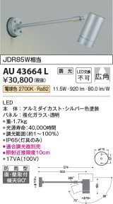 コイズミ照明　AU43664L　アウトドアスポットライト JDR85W相当 広角 調光タイプ LED一体型 電球色 防雨型 シルバー
