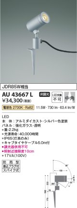 コイズミ照明　AU43667L　アウトドアスポットライト スパイク式 JDR85W相当 中角 LED一体型 電球色 防雨型 シルバー