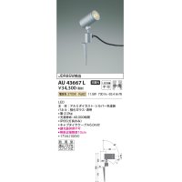 コイズミ照明　AU43667L　アウトドアスポットライト スパイク式 JDR85W相当 中角 LED一体型 電球色 防雨型 シルバー
