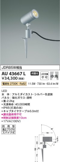 コイズミ照明　AU43667L　アウトドアスポットライト スパイク式 JDR85W相当 中角 LED一体型 電球色 防雨型 シルバー