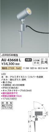 コイズミ照明　AU43668L　アウトドアスポットライト スパイク式 JDR85W相当 広角 LED一体型 電球色 防雨型 シルバー