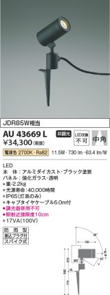 コイズミ照明　AU43669L　アウトドアスポットライト スパイク式 JDR85W相当 中角 LED一体型 電球色 防雨型 ブラック