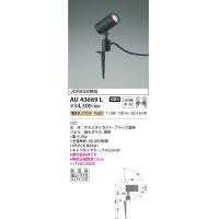コイズミ照明　AU43669L　アウトドアスポットライト スパイク式 JDR85W相当 中角 LED一体型 電球色 防雨型 ブラック
