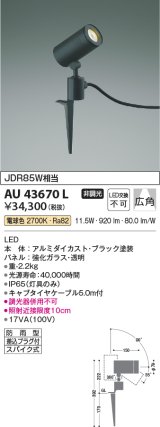 コイズミ照明　AU43670L　アウトドアスポットライト スパイク式 JDR85W相当 広角 LED一体型 電球色 防雨型 ブラック