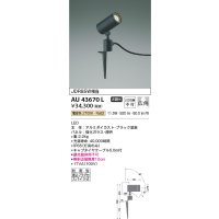 コイズミ照明　AU43670L　アウトドアスポットライト スパイク式 JDR85W相当 広角 LED一体型 電球色 防雨型 ブラック