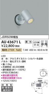 コイズミ照明　AU43671L　アウトドアスポットライト JDR50W相当 中角 調光タイプ LED一体型 電球色 防雨型 シルバー