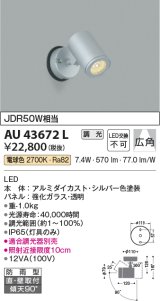 コイズミ照明　AU43672L　アウトドアスポットライト JDR50W相当 広角 調光タイプLED一体型 電球色 防雨型 シルバー