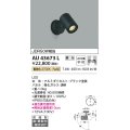 コイズミ照明　AU43673L　アウトドアスポットライト JDR50W相当 中角 調光タイプ LED一体型 電球色 防雨型 ブラック