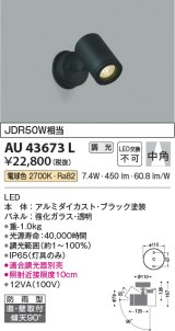 コイズミ照明　AU43673L　アウトドアスポットライト JDR50W相当 中角 調光タイプ LED一体型 電球色 防雨型 ブラック