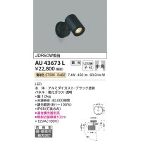 コイズミ照明　AU43673L　アウトドアスポットライト JDR50W相当 中角 調光タイプ LED一体型 電球色 防雨型 ブラック