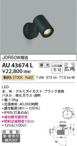 コイズミ照明　AU43674L　アウトドアスポットライト JDR50W相当 広角 調光タイプ LED一体型 電球色 防雨型 ブラック