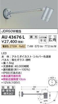 コイズミ照明　AU43676L　アウトドアスポットライト JDR50W相当 広角 調光タイプ LED一体型 電球色 防雨型 シルバー