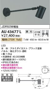 コイズミ照明　AU43677L　アウトドアスポットライト JDR50W相当 中角 調光タイプ LED一体型 電球色 防雨型 ブラック