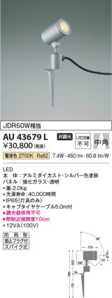 コイズミ照明　AU43679L　アウトドアスポットライト スパイク式 JDR50W相当 中角 調光タイプ LED一体型 電球色 防雨型 シルバー