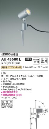 コイズミ照明　AU43680L　アウトドアスポットライト スパイク式 JDR50W相当 広角 調光タイプ LED一体型 電球色 防雨型 シルバー