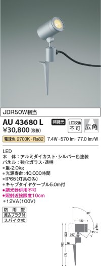 コイズミ照明　AU43680L　アウトドアスポットライト スパイク式 JDR50W相当 広角 調光タイプ LED一体型 電球色 防雨型 シルバー