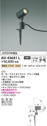 コイズミ照明　AU43681L　アウトドアスポットライト スパイク式 JDR50W相当 中角 調光タイプ LED一体型 電球色 防雨型 ブラック