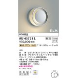 コイズミ照明　AU43721L　ポーチライト ブラケットライト E.L.H. 調光タイプ LED一体型 電球色 シルバー 防雨型 白熱球60W相当