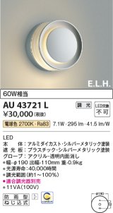 コイズミ照明　AU43721L　ポーチライト ブラケットライト E.L.H. 調光タイプ LED一体型 電球色 シルバー 防雨型 白熱球60W相当