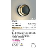 コイズミ照明　AU43722L　ポーチライト ブラケットライト E.L.H. 調光タイプ LED一体型 電球色 ダークグレー 防雨型 白熱球60W相当