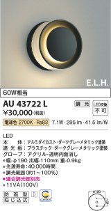 コイズミ照明　AU43722L　ポーチライト ブラケットライト E.L.H. 調光タイプ LED一体型 電球色 ダークグレー 防雨型 白熱球60W相当