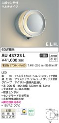 コイズミ照明　AU43723L　ポーチライト ブラケットライト E.L.H. マルチタイプ 人感センサ付 LED一体型 電球色 シルバー 防雨型