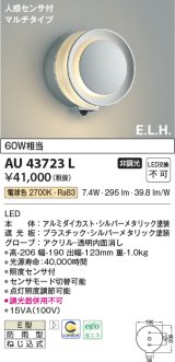 コイズミ照明　AU43723L　ポーチライト ブラケットライト E.L.H. マルチタイプ 人感センサ付 LED一体型 電球色 シルバー 防雨型