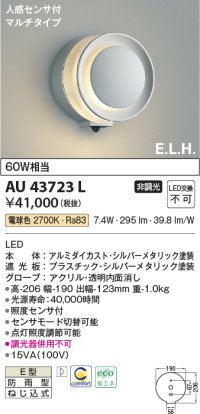 コイズミ照明　AU43723L　ポーチライト ブラケットライト E.L.H. マルチタイプ 人感センサ付 LED一体型 電球色 シルバー 防雨型