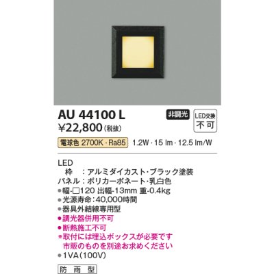 画像1: コイズミ照明　AU44100L　エクステリアライト フットライト 足元灯 LED一体型 電球色 防雨型 ブラック