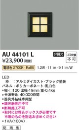 コイズミ照明　AU44101L　エクステリアライト フットライト 足元灯 LED一体型 電球色 防雨型 ブラック