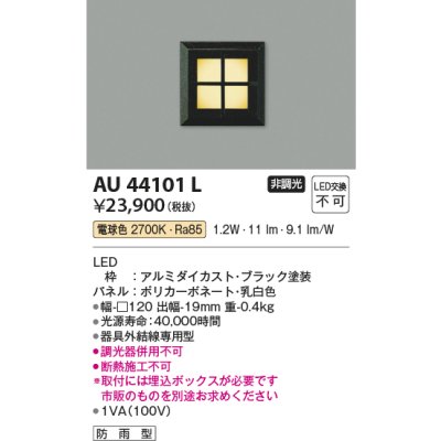 画像1: コイズミ照明　AU44101L　エクステリアライト フットライト 足元灯 LED一体型 電球色 防雨型 ブラック