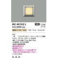 コイズミ照明　AU44102L　エクステリアライト フットライト 足元灯 LED一体型 電球色 防雨型 シルバーメタリック