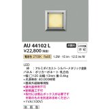 コイズミ照明　AU44102L　エクステリアライト フットライト 足元灯 LED一体型 電球色 防雨型 シルバーメタリック