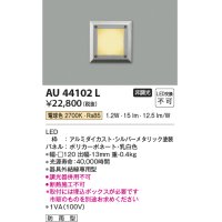 コイズミ照明　AU44102L　エクステリアライト フットライト 足元灯 LED一体型 電球色 防雨型 シルバーメタリック